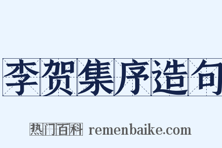 李贺集序造句是什么意思的图片